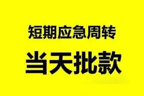 东莞借钱私人放款