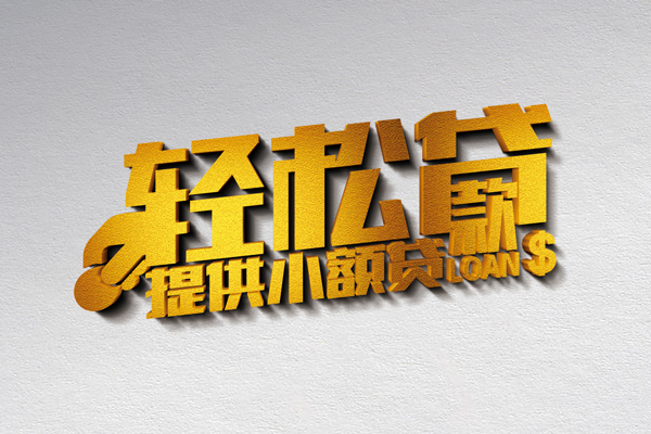东莞借钱贷款只要身份证贷款