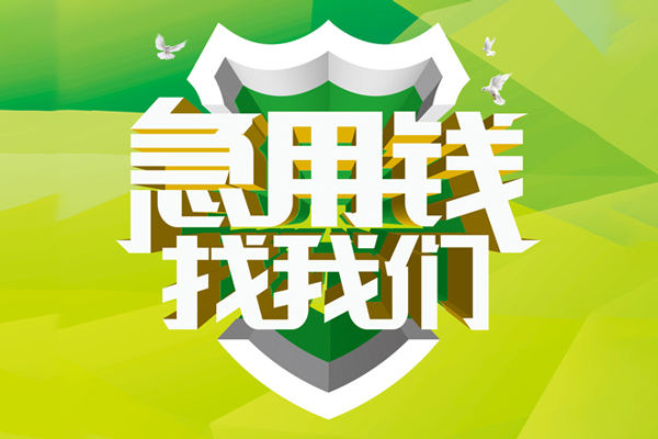 东莞借钱民间短期水钱借款