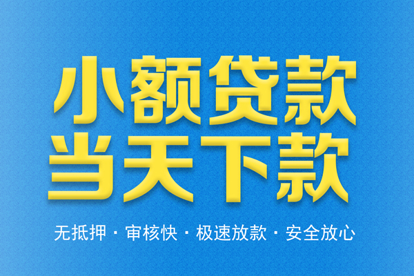 东莞借钱小额贷款地址