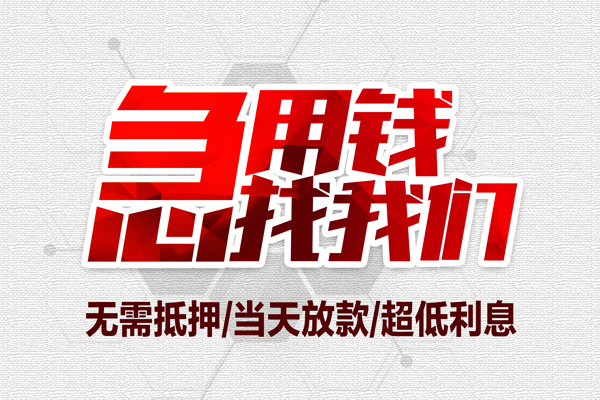 东莞借钱急需借钱可以找我