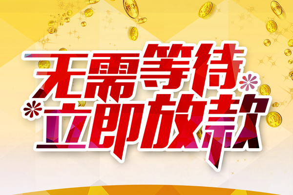 东莞借钱私人无抵押贷款