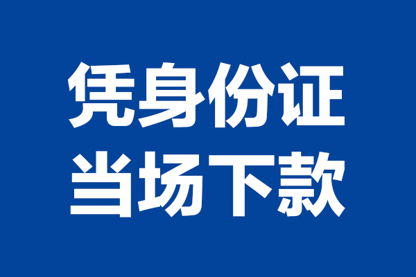 东莞借钱哪里可以借钱