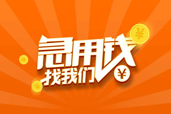 东莞借钱贷款私借空放