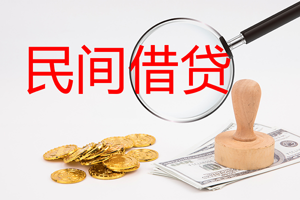 东莞借钱小额私人借贷