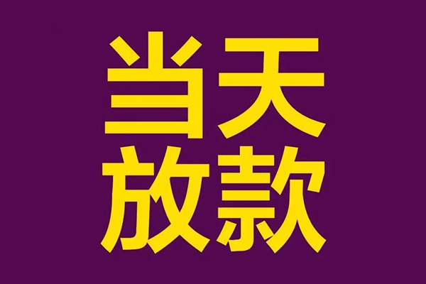 东莞借钱地区公积金信用贷款