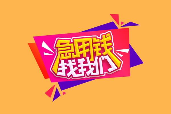 东莞借钱个人借贷款